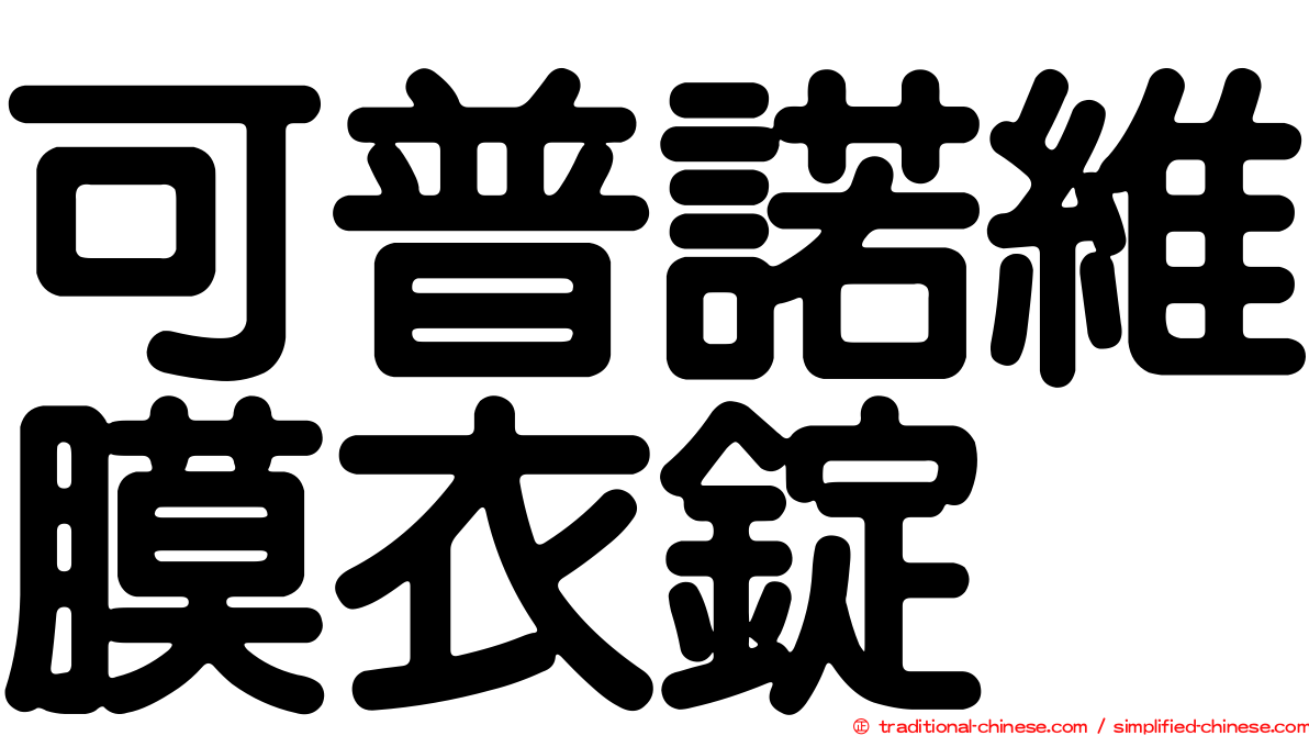 可普諾維膜衣錠　